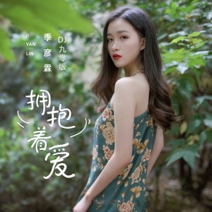 Album 拥抱着爱(DJ九零版) from 季彦霖