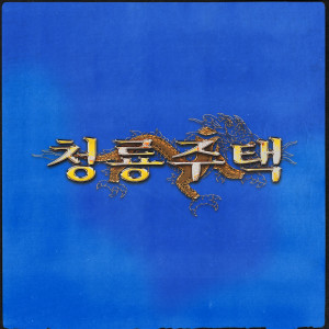 Album Blue Dragon Mansion (Explicit) from Nizkymun