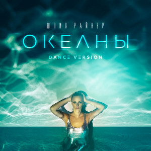 Album Океаны (Dance Version) oleh Юлия Райнер