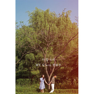收聽MY Q的Oh Seoul (Duet)歌詞歌曲