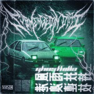 收聽DXVIL XGE的GHOSTKILLA歌詞歌曲