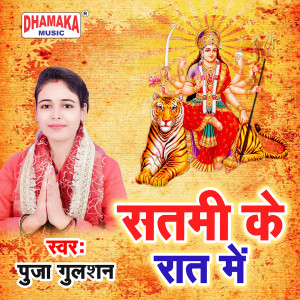 收听Puja Gulshan的Satmi Ke Raat Me歌词歌曲