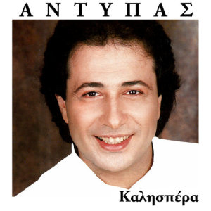ดาวน์โหลดและฟังเพลง Isos พร้อมเนื้อเพลงจาก Antypas