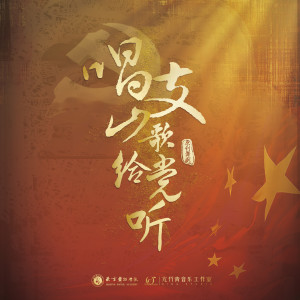 Album 唱支山歌给党听 舞剧原声音乐专辑 from 亢竹青