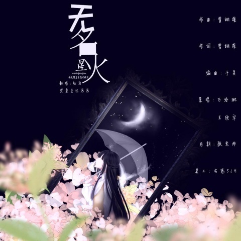 无名星火 (其他)