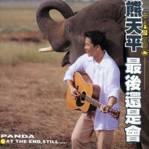 收聽熊天平的心碎的冰咖啡歌詞歌曲