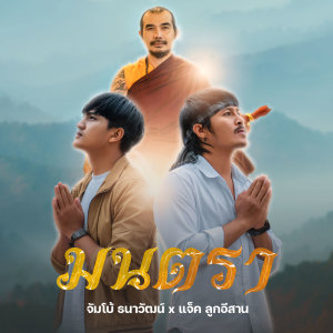 收听จัมโบ้ ธนาวัฒน์的มนตรา歌词歌曲