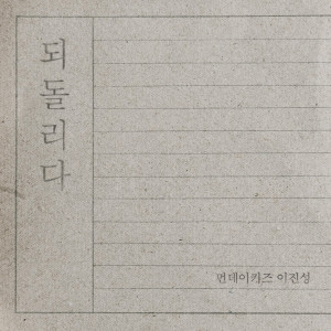 收聽Monday Kiz的되돌리다 (Turn back one's love) (Inst.)歌詞歌曲