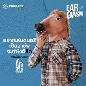 ดาวน์โหลดและฟังเพลง EP.4 เล่นดนตรีเก่ง ทำวงได้ แต่งเพลงดี แค่นี้พอไหมกับการเป็นนักดนตรีอาชีพ พร้อมเนื้อเพลงจาก Eargasm Deep Talk