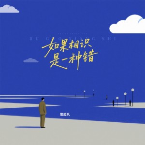 Album 如果相识是一种错 from 常超凡