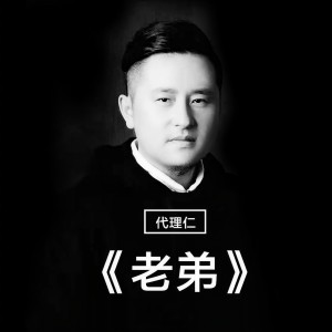 Album 老弟 from 代理仁