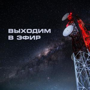 Listen to Выходим в эфир song with lyrics from ШЕКSПИР