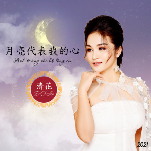Listen to 月亮代表我的心 song with lyrics from Đỗ Tố Hoa