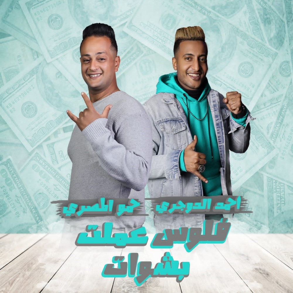 فلوس عملت بشوات