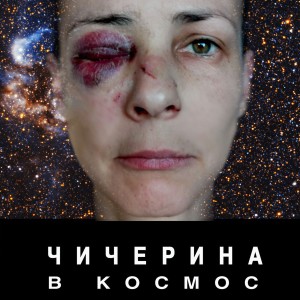 Listen to В космос song with lyrics from Чичерина