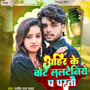 Listen to Ahir Ke Bhot Lalteniya Pa Partau song with lyrics from Rajiv Raj Yadav