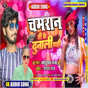 收聽Bhai Pawan Raja的Chamaran Ji Ke  Dunali Chahi (Bhojpuri)歌詞歌曲