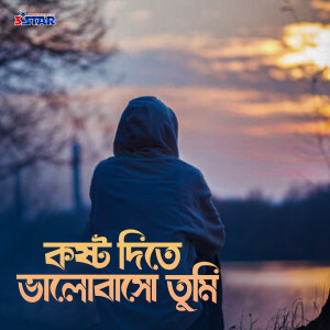 Amit Chatterjee的專輯Kosto Dite Bhalo Baso Tumi