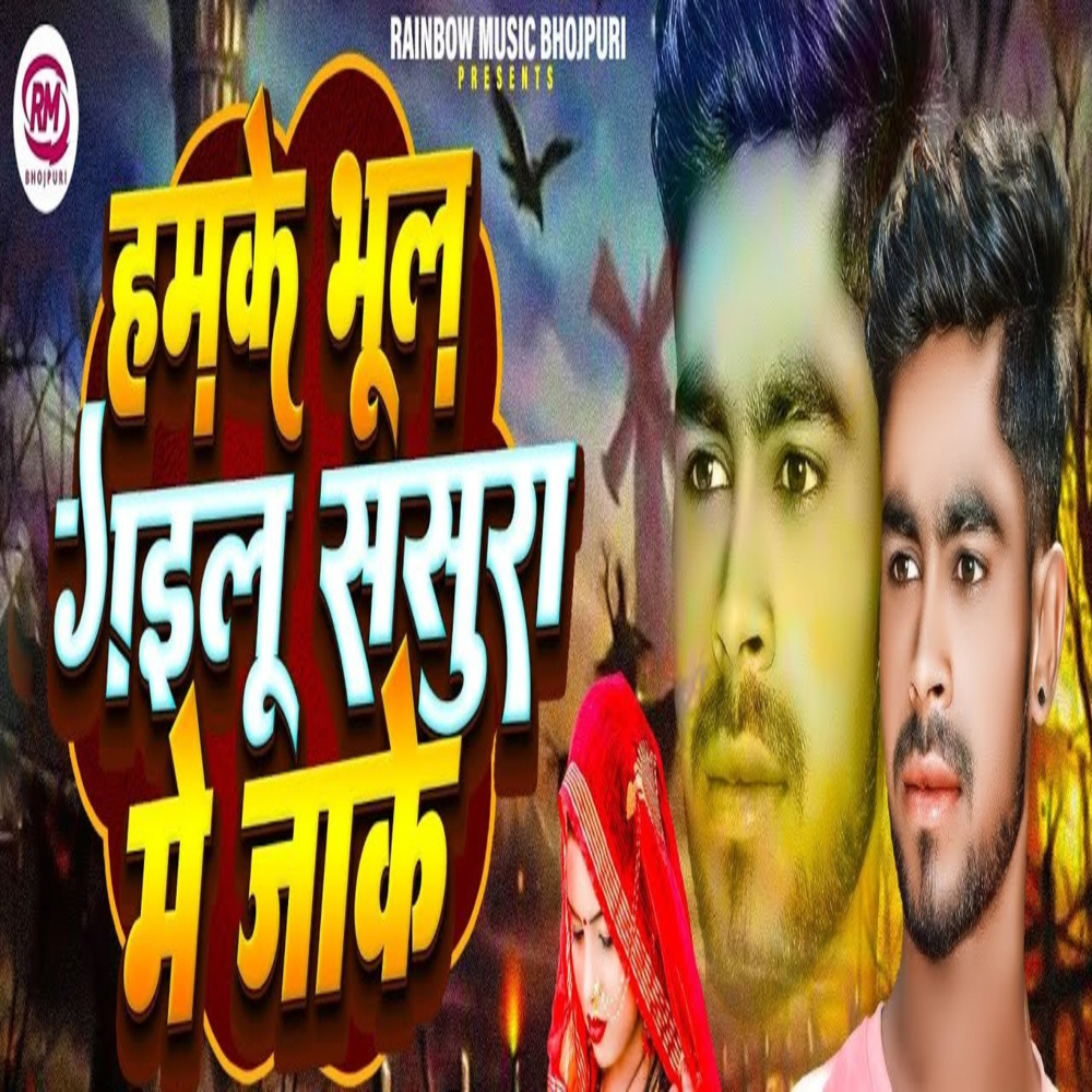 Hamke Bhul Gailu Sasura Me Jake