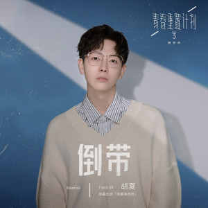 收聽胡夏的倒帶(伴奏)歌詞歌曲