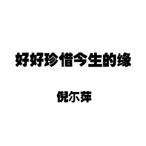 收聽倪爾萍的好好珍惜今生的緣 (伴奏)歌詞歌曲