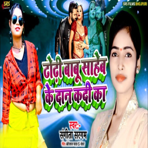 收听Sangeeta Sargam的Dhodi Babu Saheb Ke Daan K Di Ka歌词歌曲