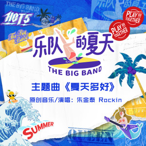 ดาวน์โหลดและฟังเพลง 夏天多好 (綜藝《樂隊的夏天》主題曲) พร้อมเนื้อเพลงจาก 朱金泰