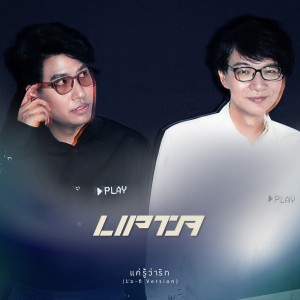 Dengarkan เเค่รู้ว่ารัก (Lo-fi) lagu dari Lipta dengan lirik