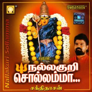 收聽Sakthidaasan的Aagaya Veethi [Language: Tamil; Genre: Amman]歌詞歌曲