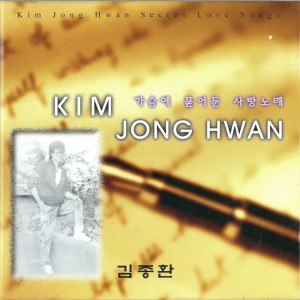 收聽Kim Jong Hwan的그대와 함께 해야 할 이별 그대와 함께 해야 할 이별歌詞歌曲