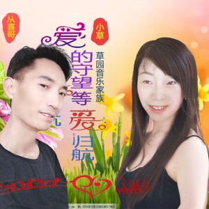 Album 爱的守望等爱归航(合唱版) from 草园小草