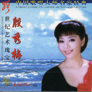 Album 中国歌唱大师名家经典 from 殷秀梅