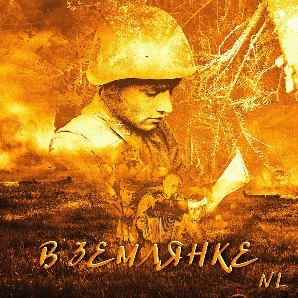 В землянке