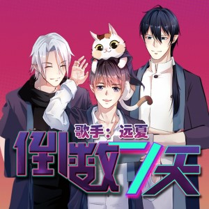 收聽遠夏的倒數七天歌詞歌曲