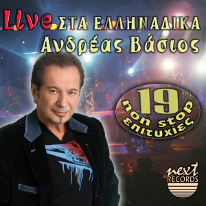 ดาวน์โหลดและฟังเพลง Mesa Exo In Out (Live) พร้อมเนื้อเพลงจาก Andreas Vasios