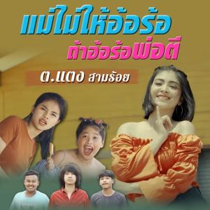 ดาวน์โหลดและฟังเพลง แม่ไม่ให้อ้อร้อ ถ้าอ้อร้อพ่อตี พร้อมเนื้อเพลงจาก ต.แตง สามร้อย