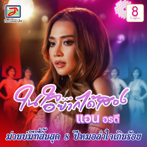 ดาวน์โหลดและฟังเพลง ในใจอยากได้สอง (ม่วนบ่มีที่สิ้นสุด 8 ปีหมอลำใจเกินร้อย) พร้อมเนื้อเพลงจาก แอน อรดี
