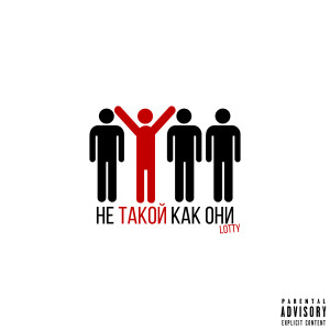 Album Не такой как они from Lotty