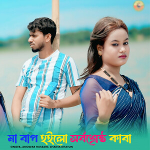 Album Ma Bap Hoilo Sorbo Sresto Kaba from Anowar Hussain