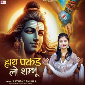 ดาวน์โหลดและฟังเพลง Hath Pakad Lo Sambhu พร้อมเนื้อเพลงจาก Aayushi Shukla