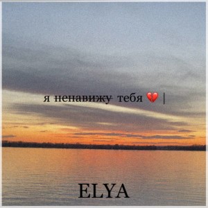 Album Ненавижу from Elya