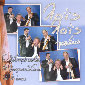 ดาวน์โหลดและฟังเพลง Lois tw logiwn พร้อมเนื้อเพลงจาก Giwrgos Sidiropoulos