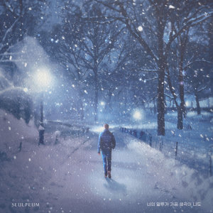 Listen to 너의 말투가 가끔 생각이 나도 (feat. 김재원) song with lyrics from 최슬픔