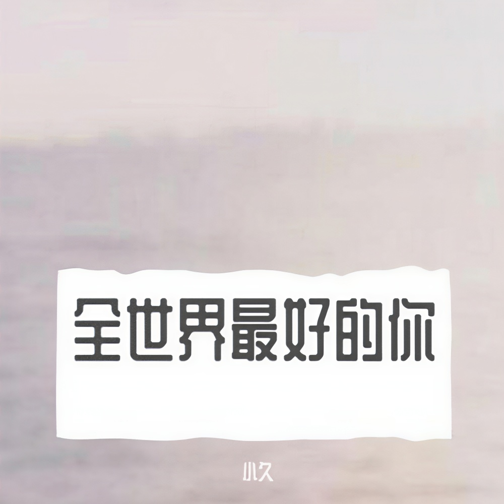 全世界最好的你（DJ版） (完整版)