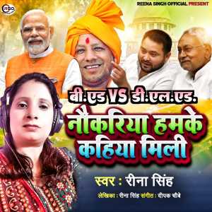 Listen to B.ed vs. Dl.ed Nokariya Hamke Kahiya Mili song with lyrics from Reena Singh