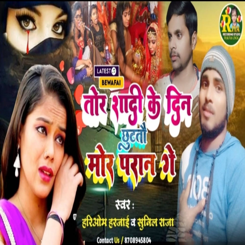 Tor Sadi Ke Din Chhatato Mor Paran Ge (BHOJPURI SONG)