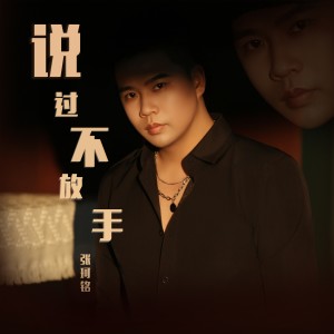 张珂铭的专辑说过不放手