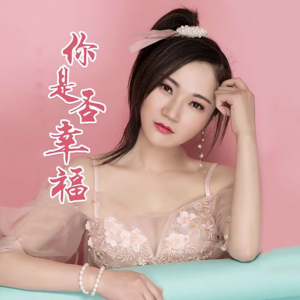 你是否幸福 (其他)