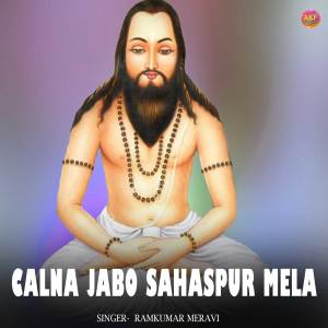 收聽Ramkumar Meravi的Calna Jabo Sahaspur Mela歌詞歌曲