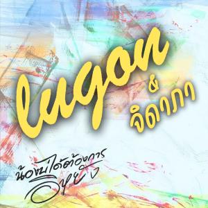 收聽Lugon的น้องบ่ได้ต้องการอิหยัง歌詞歌曲